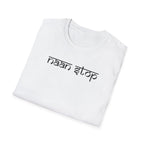 Naan Stop T-Shirt